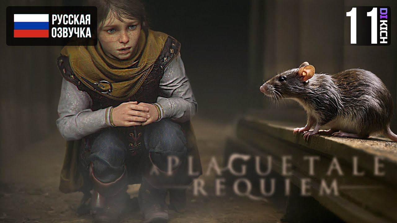 ТЕНИ ПРОКЛЯТИЯ ▷ Прохождение: A Plague Tale Requiem - #11 смотреть онлайн