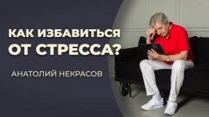 Как избавиться от стресса? Анатолий Некрасов