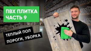 Виниловая (ПВХ) плитка. Часть 9. Теплый пол. Пороги. Уборка