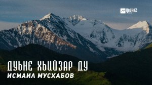 Исмаил Мусхабов - Дуьне хьийзар ду  | KAVKAZ MUSIC CHECHNYA