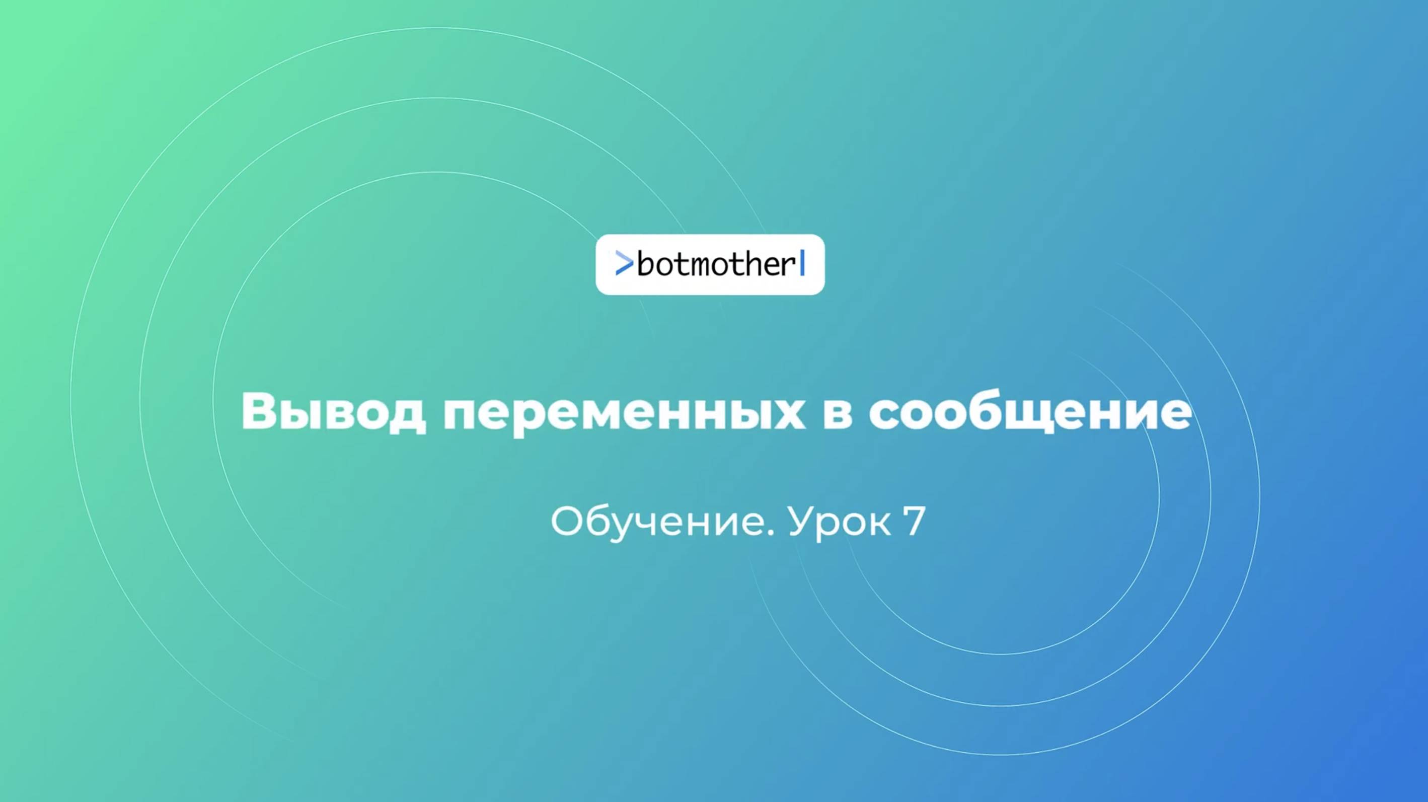 Урок 7. Вывод переменных в сообщение