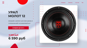 САБВУФЕР УРАЛ МОЛОТ 12 ? ХИТ продаж! Идеально дополнит штатную акустику! Ural Molot 12