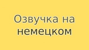 Озвучка текста женским голосом 2 на немецком языке, озвучивание, диктор (маркетинг)