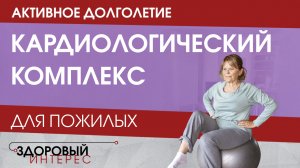 Активное долголетие. Кардиологический комплекс для пожилых