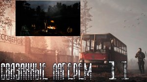 Связанные лагерем (мод БЛ) #11 Концовка: Я остаюсь