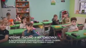 СШ Ясная Поляна - Нулевой класс