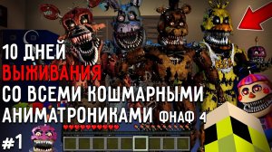 10 Дней Выживания с КОШМАРНЫМИ АНИМАТРОНИКАМИ ФНАФ 4 в Мире майнкрафт ! Страшный сид FNAF 4 #1