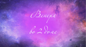 Планеты в домах. Венера во 2  доме. Венера в домах. 2 дом гороскопа.