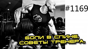 Боли в спине и травма позвоночника. Советы тренера.
