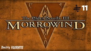 Project _Ностальгия_ Прохождение The Elder Scrolls III_ Morrowind # 11 {2002}