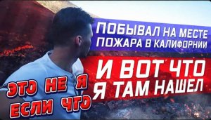 Не могу спокойно сидеть / Решил сходил на места пожаров в Калифорнии / И нашел неожиданные находки