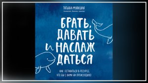 Психология.Татьяна Мужицкая.Брать, давать и наслаждаться