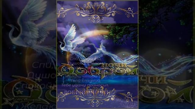 ДОБРОЙ НОЧИ, СЛАДКИХ СНОВ. ЗАМЕЧАТЕЛЬНАЯ МУЗЫКАЛЬНАЯ ОТКРЫТКА. смотреть онлайн