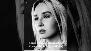 kazka - Плакала Клава Кока Cover (Dennis Br@un Remix) скоро