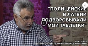 ДИЧО ЧУМОВ: "ГЛАВНЫЙ ЭПИДЕМИОЛОГ ЛАТВИИ ПЕРЕВОЩИКОВ УШЁЛ К ДЬЯВОЛУ!"