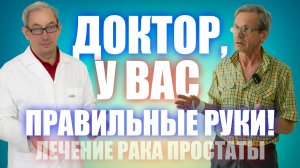 Доктор, у Вас правильные руки! #лечениеракапростаты #мужскоездоровье #