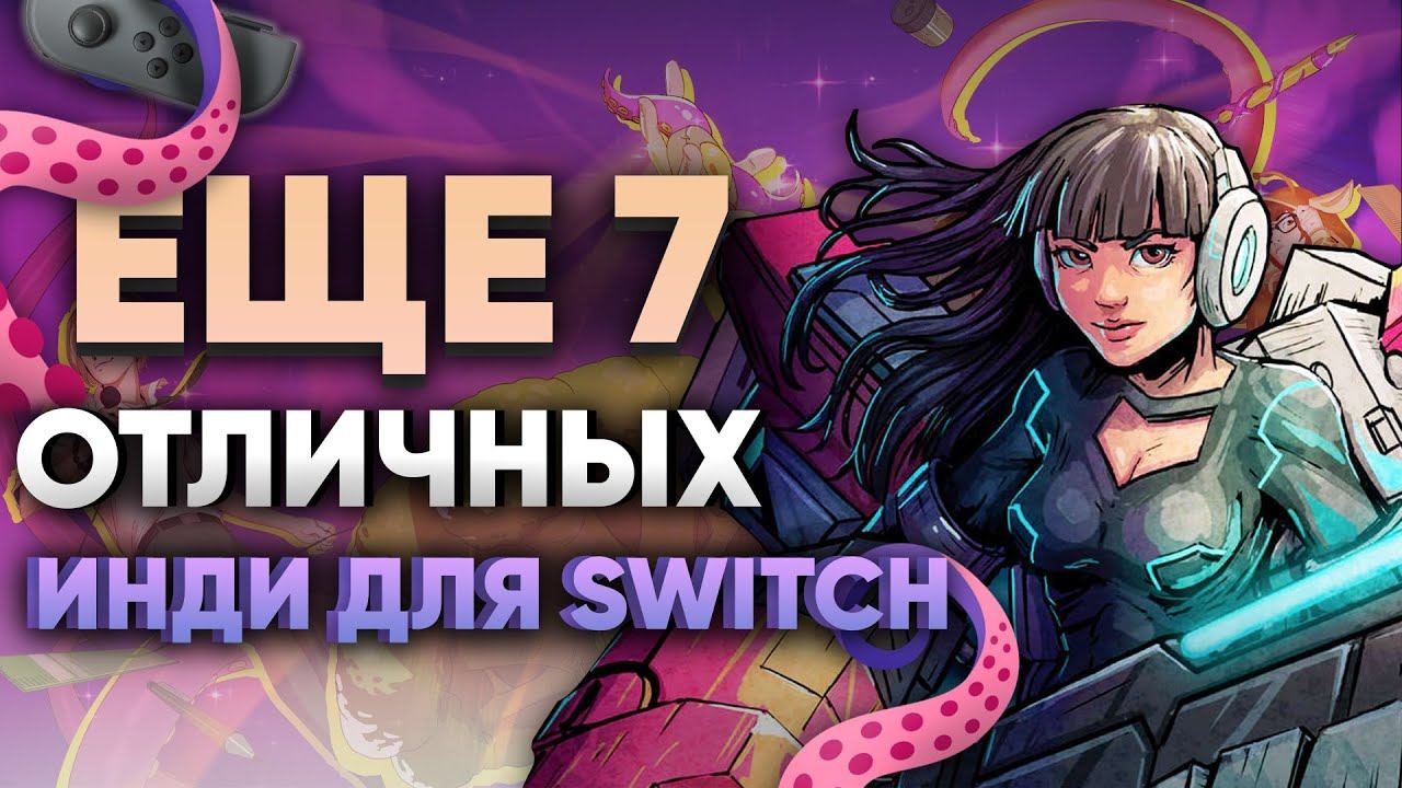 7 лучших инди-игр, которые нужно пройти на Nintendo Switch в 2022 году! Супер-топ от @ВКрасном 