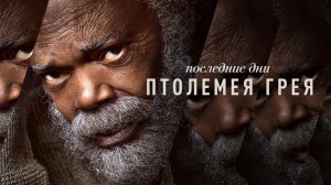 Последние дни Птолемея Грея / The Last Days of Ptolemy Grey (2022) Русский трейлер Apple TV