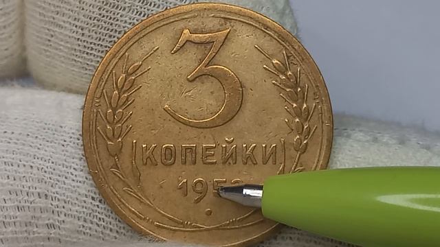 Цена от 40 до 150000 рублей 3 копейки 1952 года.