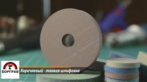Шлифовальные абразивные диски для шлифовки и полировки