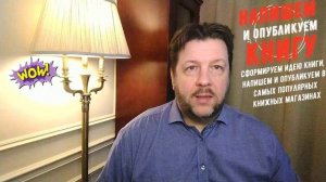 Константин Крохмаль  напишем книгу с нуля