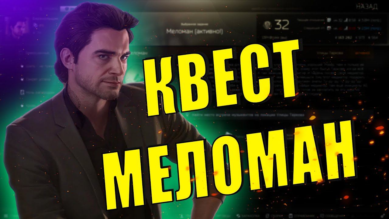 EFT | КВЕСТ МЕЛОМАН