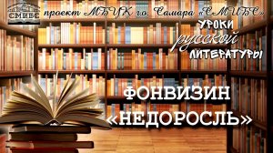 Денис Фонвизин "Недоросль"