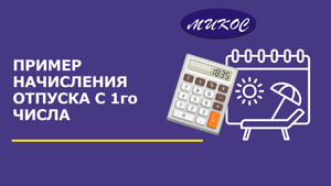 Пример начисления отпуска, начинающегося с 1-го числа месяца в программе 1С | Микос Программы 1С