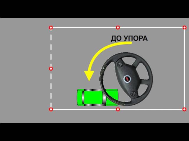 УПРАЖНЕНИЕ  "РАЗВОРОТ В ОГРАНИЧЕННОМ ПРОСТРАНСТВЕ"