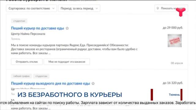 Из безработного в курьеры Тюмень
