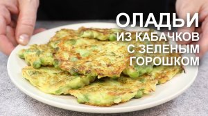 ОЛАДЬИ из КАБАЧКОВ с ЗЕЛЕНЫМ ГОРОШКОМ. Хрустящие снаружи и сочные внутри