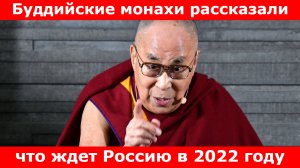 Буддийские монахи рассказали , что ждет Россию в 2022 году!