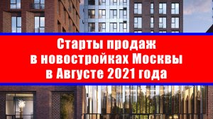 Старты продаж в новостройках Москвы в Августе 2021 года