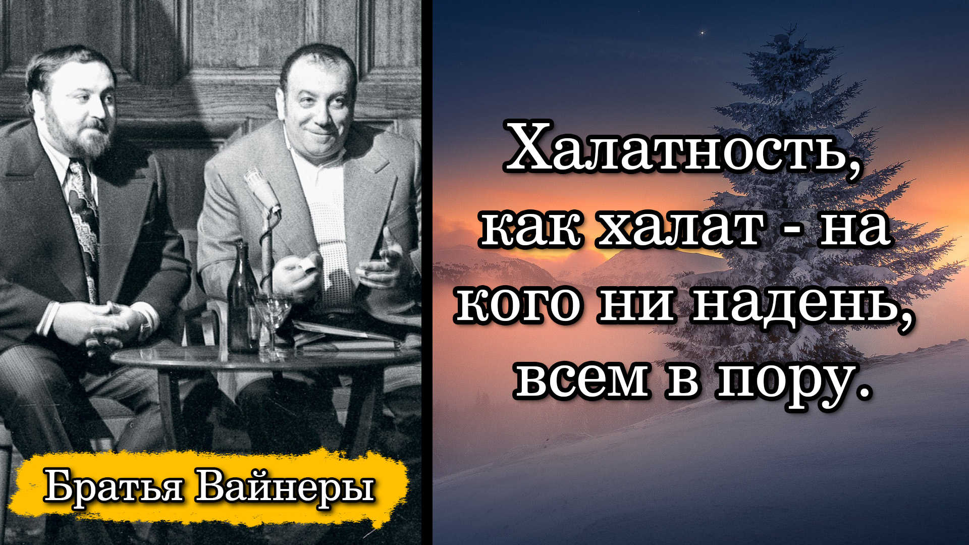 Братья вайнер слушать