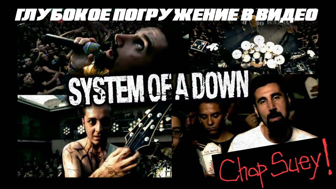 Глубокое погружение в видео System Of A Down "Chop Suey"