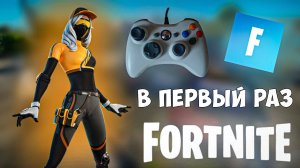 Впервые играю на геймпаде в Fortnite!