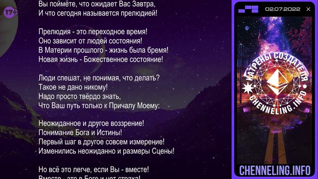 02.07.2022 Катрен Создателя  “Мир Материи уходит в прошлое!”