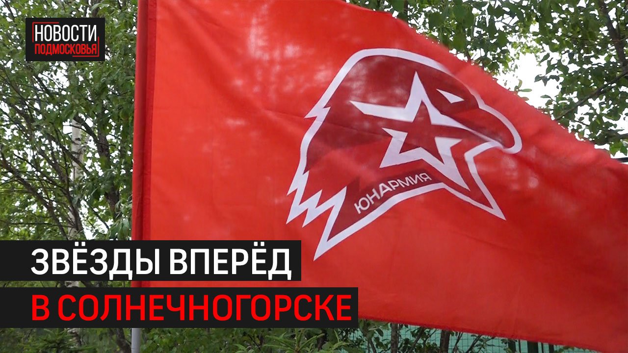 В Солнечногорске стартовал детский военно-патриотический слёт
