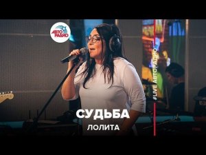 Лолита - Судьба (LIVE @ Авторадио)