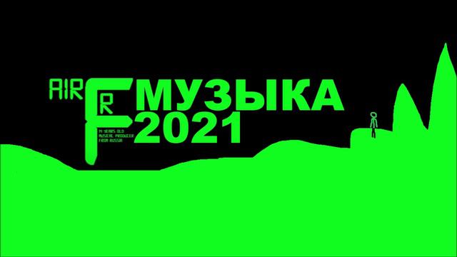 Космос / Музыка