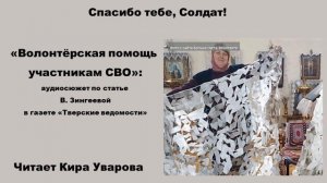 _Волонтёрская помощь участникам СВО_