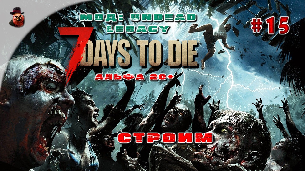 7 Days to Die (Мод: Undead Legacy) #15 - Строим