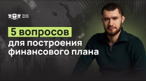 5 вопросов, которые нужно задать клиенту перед построением финансового плана