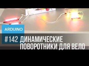 Динамические поворотники и светодиодные "амортизаторы". Для велосипедов