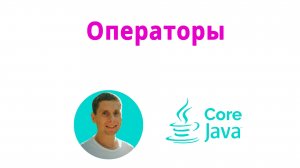 07. Operators (Java Core с нуля, полный курс)