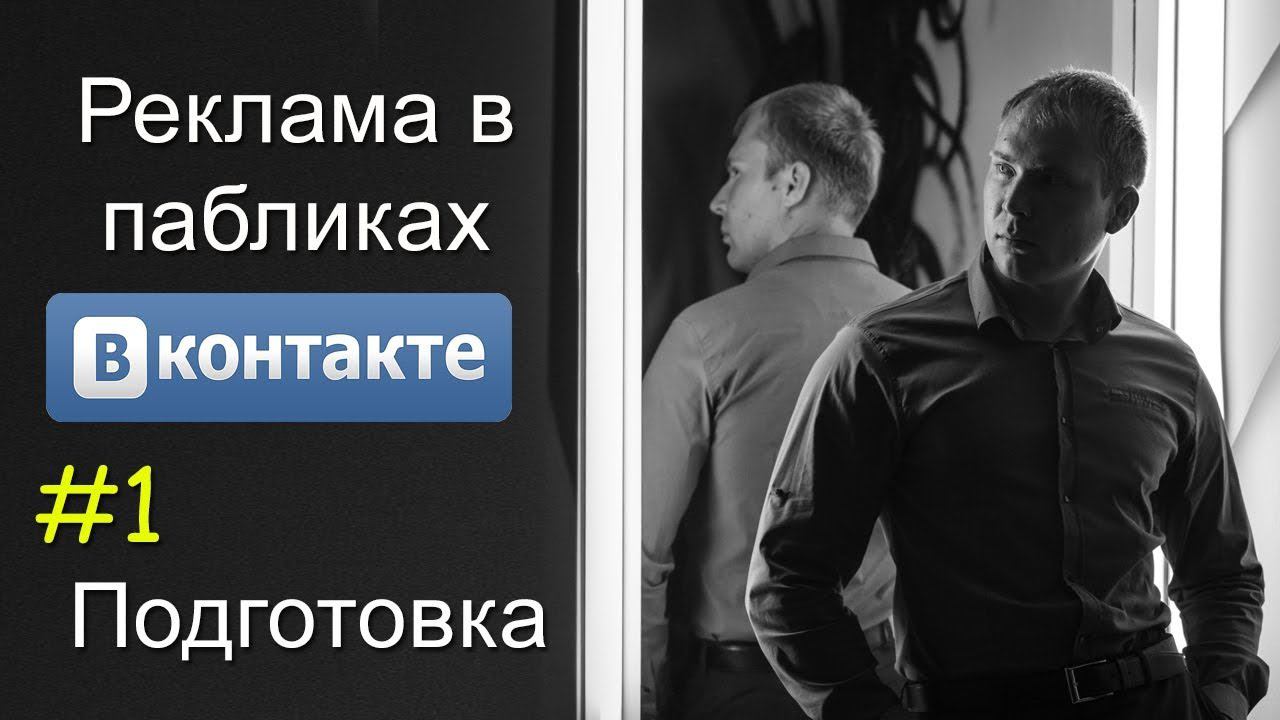 Полный курс по рекламе в группах ВК. Подготовка к рекламе. Дмитрий Тишанский