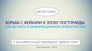 Мастер-класс: как распознать фейк?