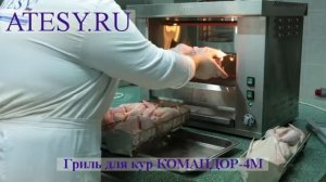 Гриль для кур Командор 4э карусельный  | ATESY