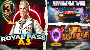 УТЕЧКИ A3 ROYALE PASS И ОБНОВЛЕНИЯ 2.8 PUBG MOBILE!! НОВЫЕ УЛУЧШАЕМЫЕ ТАЧКИ В ПУБГ МОБАЙЛ! СЛИВ А3