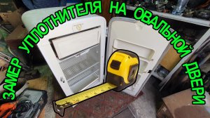 Замер уплотнителя(резинки) на овальной двери холодильника. Как правильно сделать замер уплотнителя.